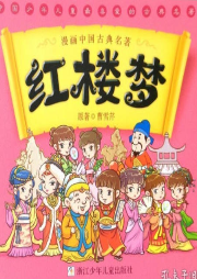 【四大名著】《紅樓夢》的故事