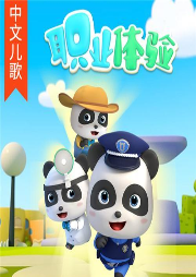 寶寶巴士中文兒歌之職業(yè)體驗(yàn)