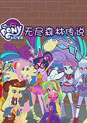 小馬寶莉小馬國女孩4