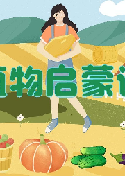 蔬菜王國歷險記：給孩子的植物啟蒙課