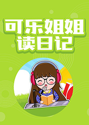 可樂姐姐讀日記
