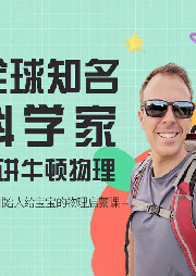 頂級(jí)科學(xué)家給寶寶的物理啟蒙課