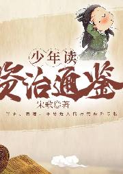 少年讀資治通鑒：全四冊(cè)