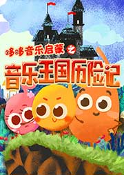 哆哆精靈音樂王國歷險記