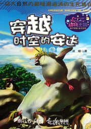 動物王國：穿越時空的安達
