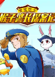猴子警長探案記1-2季