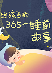 給孩子的365個睡前故事