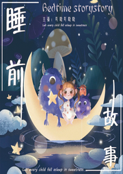 每晚帶你走進安徒生和格林童話的世界