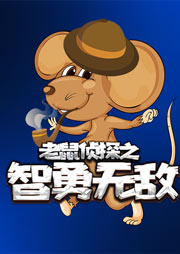 老鼠偵探：智勇無(wú)敵