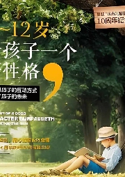 0-12歲，給孩子一個(gè)好性格