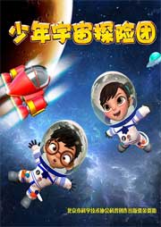 少年宇宙探險團