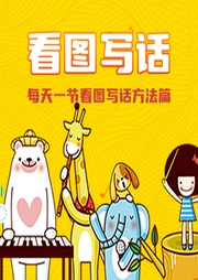 看圖寫話：每天一節(jié)看圖寫話方法篇