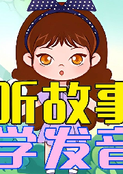 聽故事學(xué)發(fā)音：趣味幼兒語言啟蒙課