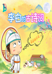 李白的300首熱門古詩詞