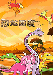 恐龍國度