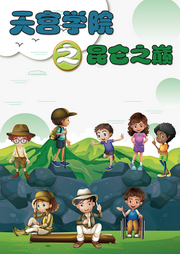 天宮學院之昆侖之巔