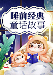 驕陽童話故事