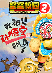 空空校園2：我被孫悟空附身了