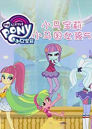 小馬寶莉小馬國女孩5