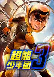 超能少年團 （第3季）