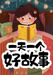 兒童早教課：一天一個(gè)好故事