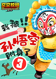 空空校園3：我被孫悟空附身了