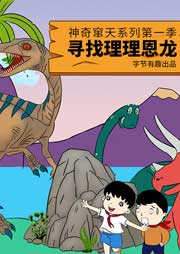 神奇竄天（第一季）：尋找理理恩龍