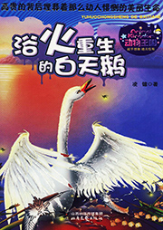 動物王國：浴火重生的白天鵝