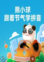 熊小球跟著節(jié)氣學(xué)拼音