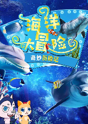 奇妙歷險記：海洋世界大冒險