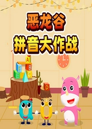 惡龍谷拼音大冒險