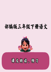 小學生預習：語文三年級下