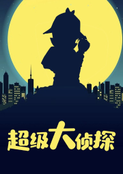 超級大偵探