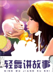 輕舞講故事（兒童故事）