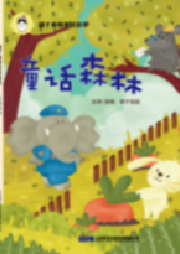 童話森林