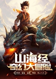 山海經奇幻大冒險
