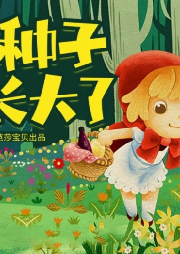 紅貝殼科學童話繪本系列--幼兒科學啟蒙童話繪本-種子長大了