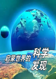 啟蒙世界的科學(xué)發(fā)現(xiàn)