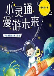 葉永烈童話：小靈通漫游未來三部曲