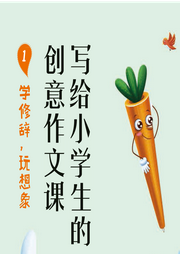 寫給小學(xué)生的創(chuàng)意作文課