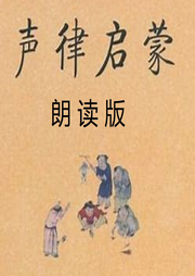 聲律啟蒙朗讀版