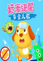 親寶兒歌之遠離細菌