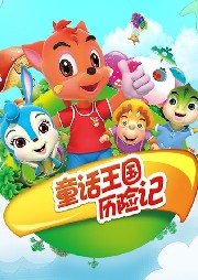 童話王國歷險(xiǎn)記