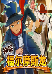 神探福爾摩斯龍