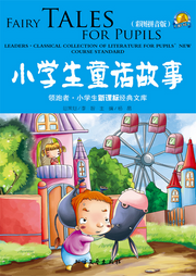 小學生童話故事