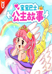 寶寶巴士·公主故事