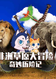 奇妙歷險記：非洲草原大冒險