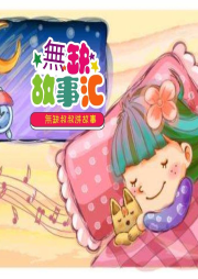 無缺故事匯