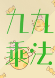 九九乘法表 口訣歌
