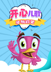 開心兒歌中文